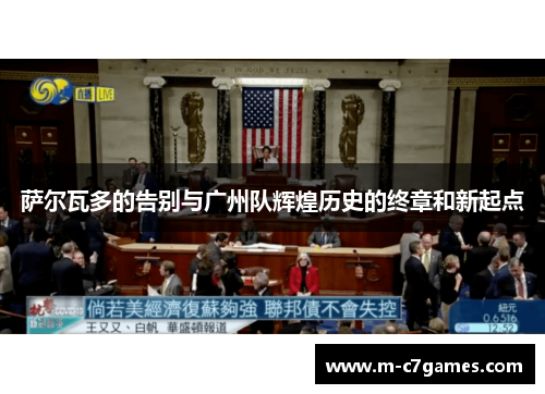 萨尔瓦多的告别与广州队辉煌历史的终章和新起点