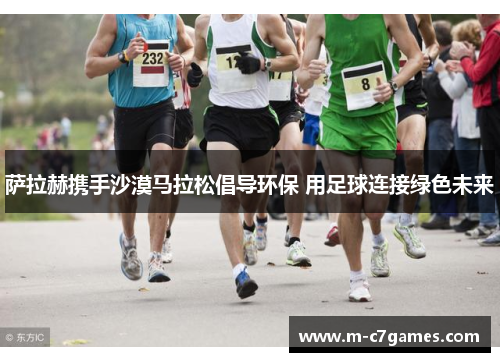 萨拉赫携手沙漠马拉松倡导环保 用足球连接绿色未来