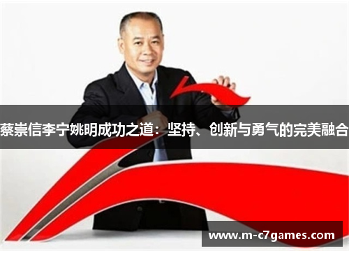 蔡崇信李宁姚明成功之道：坚持、创新与勇气的完美融合