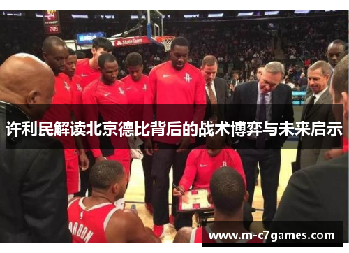 许利民解读北京德比背后的战术博弈与未来启示