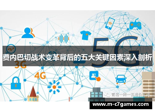 费内巴切战术变革背后的五大关键因素深入剖析