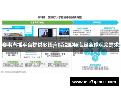 赛事直播平台提供多语言解说服务满足全球观众需求 赛事直播平台提供多语言解说服务满足全球观众需求