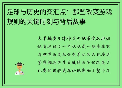 足球与历史的交汇点:那些改变游戏规则的关键时刻与背后故事 足球与历史的交汇点:那些改变游戏规则的关键时刻与背后故事