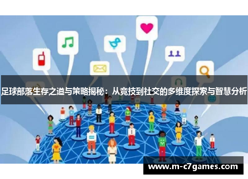 足球部落生存之道与策略揭秘:从竞技到社交的多维度探索与智慧分析 足球部落生存之道与策略揭秘:从竞技到社交的多维度探索与智慧分析
