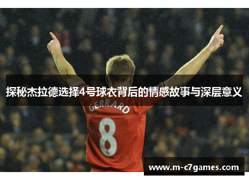 探秘杰拉德选择4号球衣背后的情感故事与深层意义
