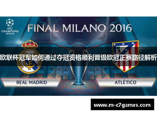 欧联杯冠军如何通过夺冠资格顺利晋级欧冠正赛路径解析