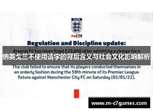 纳英戈兰不使用请字的背后含义与社会文化影响解析 纳英戈兰不使用请字的背后含义与社会文化影响解析