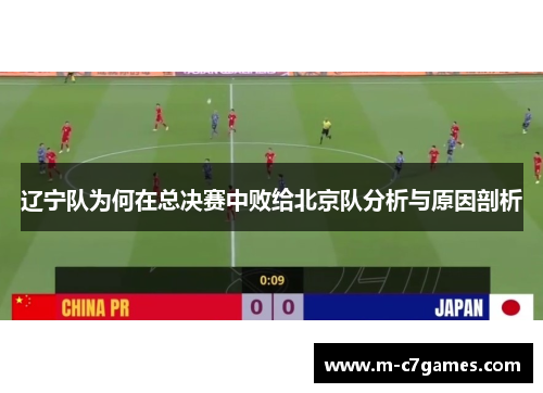 辽宁队为何在总决赛中败给北京队分析与原因剖析
