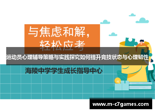 运动员心理辅导策略与实践探究如何提升竞技状态与心理韧性
