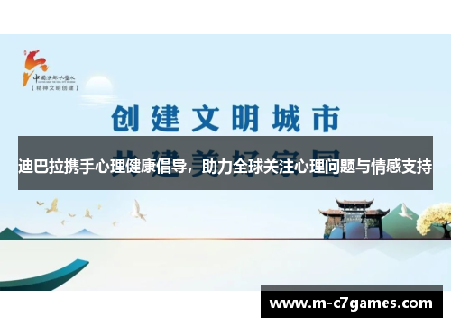 迪巴拉携手心理健康倡导,助力全球关注心理问题与情感支持 迪巴拉携手心理健康倡导,助力全球关注心理问题与情感支持