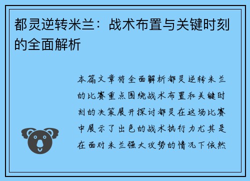 都灵逆转米兰:战术布置与关键时刻的全面解析 都灵逆转米兰:战术布置与关键时刻的全面解析