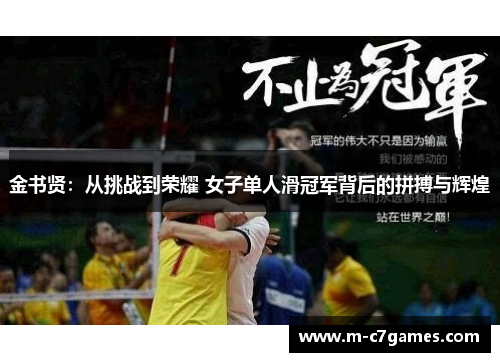 金书贤：从挑战到荣耀 女子单人滑冠军背后的拼搏与辉煌