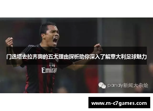 门迭塔去拉齐奥的五大理由探析助你深入了解意大利足球魅力