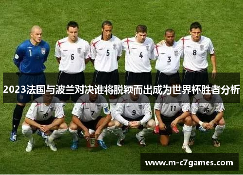 2023法国与波兰对决谁将脱颖而出成为世界杯胜者分析