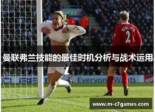 曼联弗兰技能的最佳时机分析与战术运用