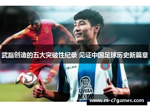 武磊创造的五大突破性纪录 见证中国足球历史新篇章