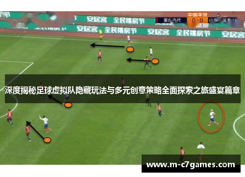 深度揭秘足球虚拟队隐藏玩法与多元创意策略全面探索之旅盛宴篇章