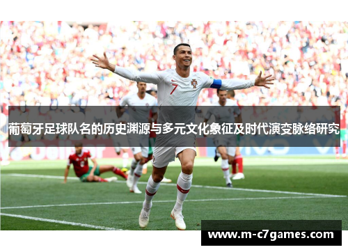 葡萄牙足球队名的历史渊源与多元文化象征及时代演变脉络研究