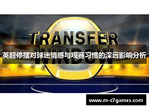 英超停摆对球迷情感与观赛习惯的深远影响分析