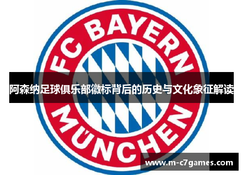 阿森纳足球俱乐部徽标背后的历史与文化象征解读