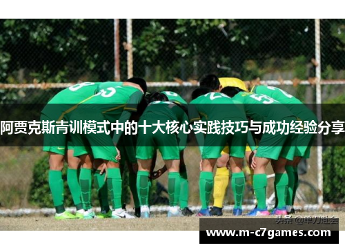 阿贾克斯青训模式中的十大核心实践技巧与成功经验分享