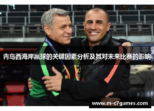 青岛西海岸赢球的关键因素分析及其对未来比赛的影响