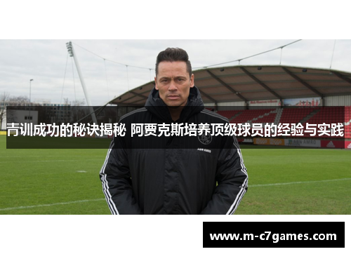 青训成功的秘诀揭秘 阿贾克斯培养顶级球员的经验与实践
